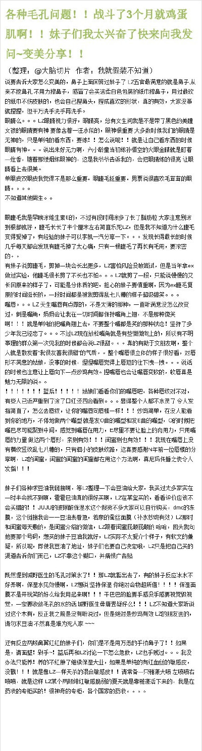 3【各种毛孔问题！！战斗了3个月就鸡蛋肌啊！变美分享！！】楼主用自己丰富的战斗经验写的一平篇美肤教程，毛孔粗大、黑头、肤色暗黄、容易长痘的解决方法全在这里。一个详细并且全能的变美神贴，推荐马起来慢慢看！