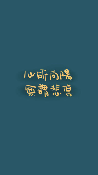 心若向阳，无畏悲伤