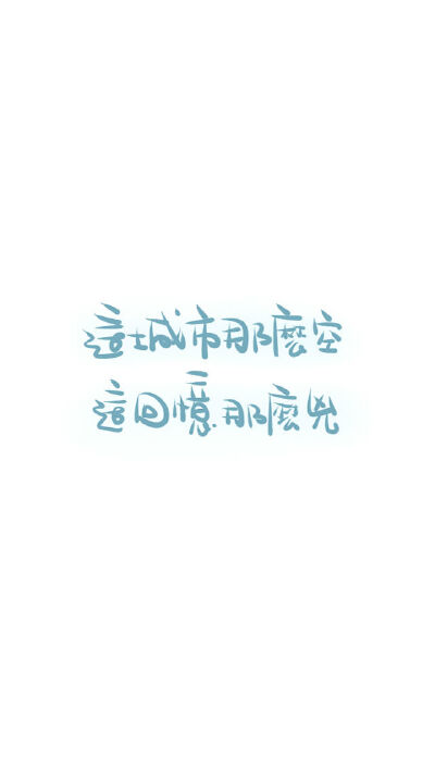 这城市那么空，这回忆那么凶