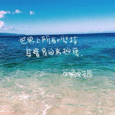 世上所有的坚持，其实是因为热爱