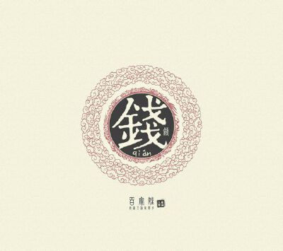 钱