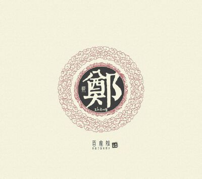 郑