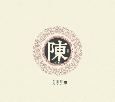 陈