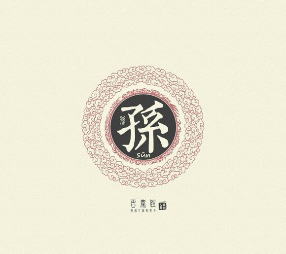 孙