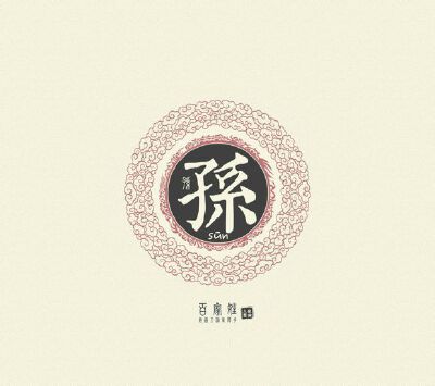 孙