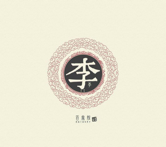 李