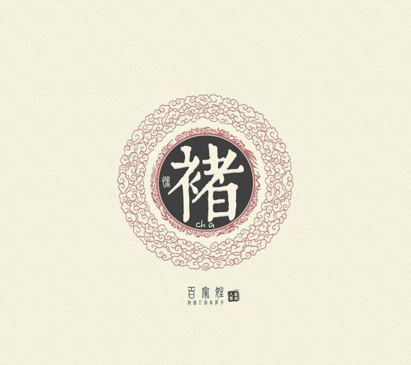 褚