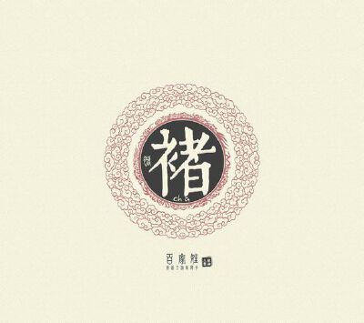 褚