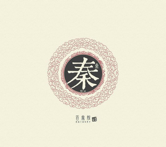 秦