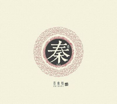 秦
