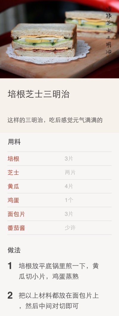 元气满满的三明治早餐【培根芝士三明治】