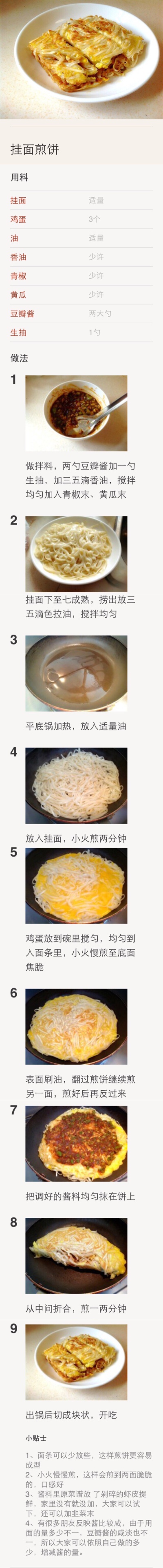创意早餐【挂面煎饼】