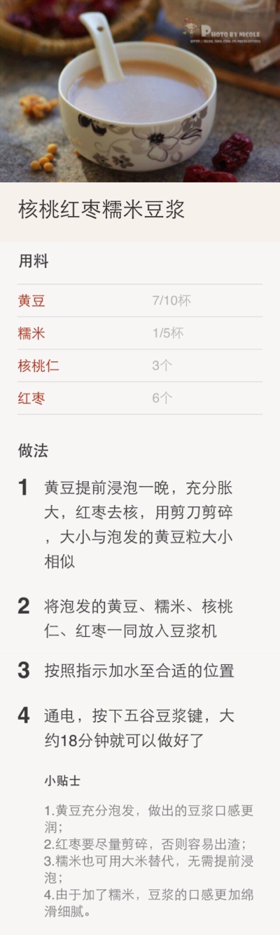 【核桃红枣糯米豆浆】 清晨早起二十分钟，就能换来一杯热腾腾的豆浆，既有核桃的清香，又有红枣的甘甜，氤氲的热气不仅温暖了家人的胃，更为家人带来健康忙碌的上班族们，为了自己和家人的健康，不妨试一试这简单实…