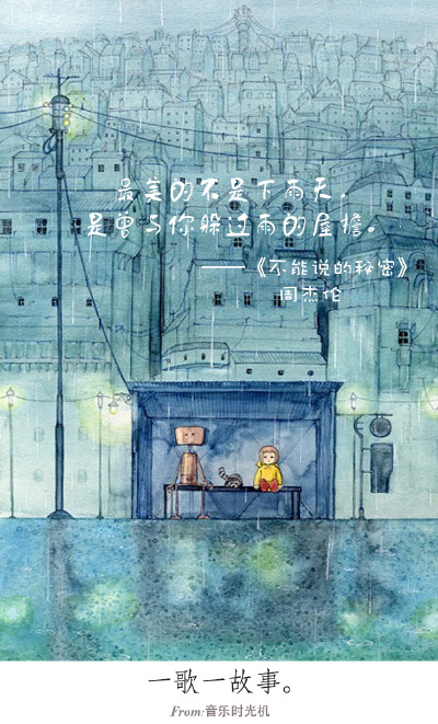 #一歌一故事#最美的不是下雨天，是曾与你躲过雨的屋檐。——《不能说的秘密》周杰伦 FROM.音乐时光机