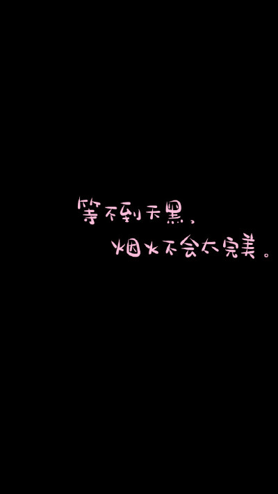 等不到天黑，烟火不会完美