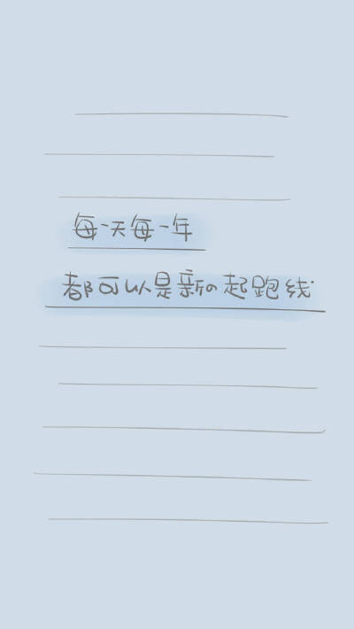 每一天，每一年，都是新的起跑线