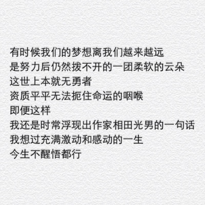 我想过充满激动和感动的一生 今生不醒悟都行.