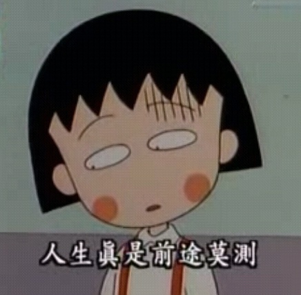 语录 小丸子 人生哲学 樱桃小丸子