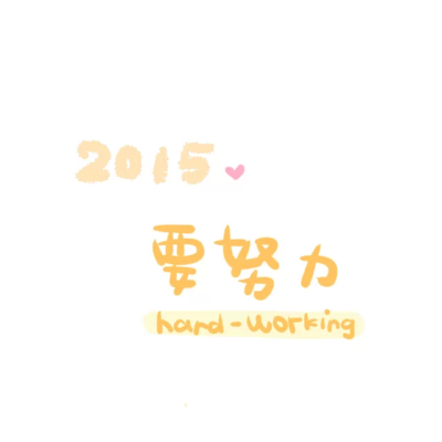 2015，要努力！