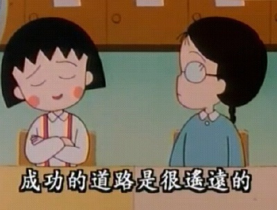 语录 小丸子 人生哲学 樱桃小丸子