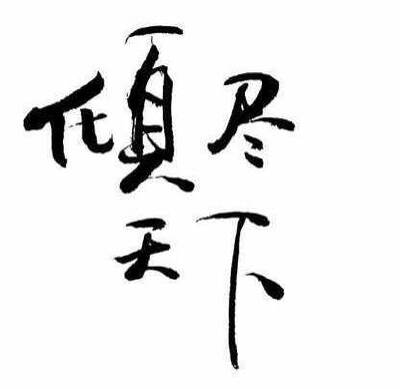 #橡皮章素材##图片来自网络