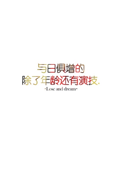 失与梦原创文字壁纸/锁屏/手机壁纸/自制壁纸（更多详见专辑）。请关注我哦