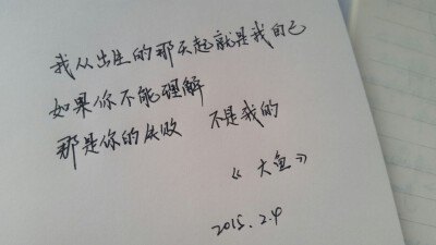 我从出生那天起就是我自己 如果你不能理解 那是你的失败 不是我的