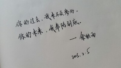 你的过去，我来不及参与。 你的未来，我奉陪到底。#[em]e176[/em]