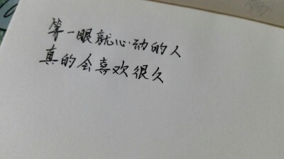 第一眼就心动的人 真的会喜欢很久