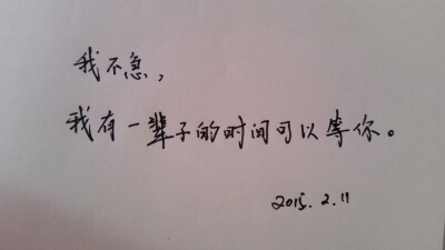我不急 我有一辈子的时间可以等你