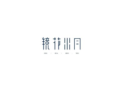 镜花水月