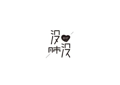 没心没肺