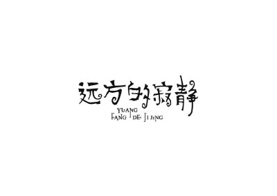 远方的寂静