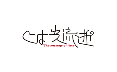 时光流逝