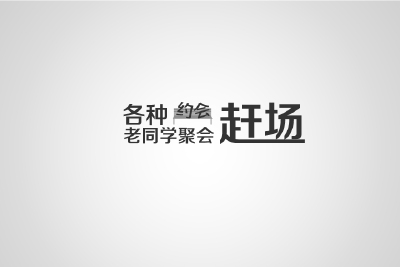 赶场
