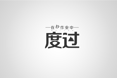 在抄作业中度过