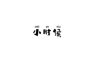小时候
