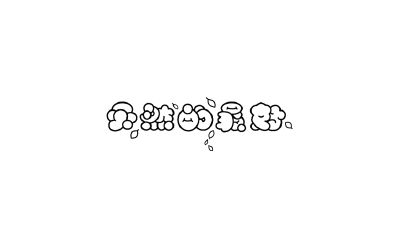 天然的最好