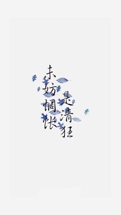 文字壁纸 高清壁纸 iPhone壁纸