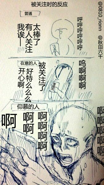 被关注时的反应。