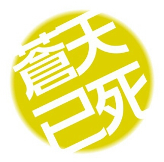 纪田正臣 黄巾贼 苍天已死，黄天当立