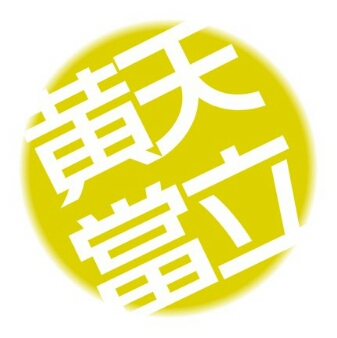 纪田正臣 黄巾贼 苍天已死，黄天当立