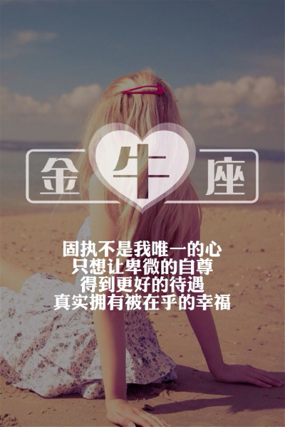 星座文字 你懂金牛座吗