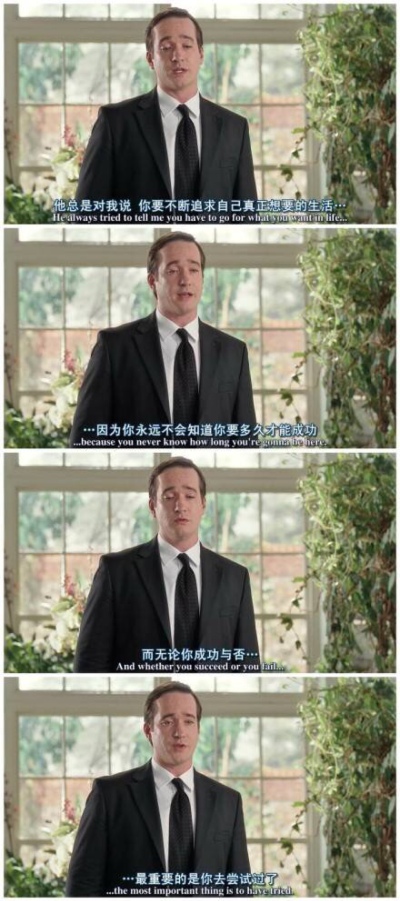 一句话让我爱上一部剧 他总是对我说，你要不断追求自己真正想要的生活，因为你永远不知道要多久才能成功，而无论你成功与否，最重要的是你去尝试过了。——《葬礼上的死亡》