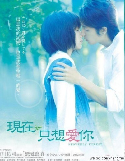 【日本《只是爱着你》】主演：宫崎葵 本片脱胎于市川拓司的畅销小说《恋爱写真——另一个故事》“一生一次的吻，一生一次的爱 。她经常对我说谎,那些谎言,我多想能再次听到！”看了两次，哭了两次。