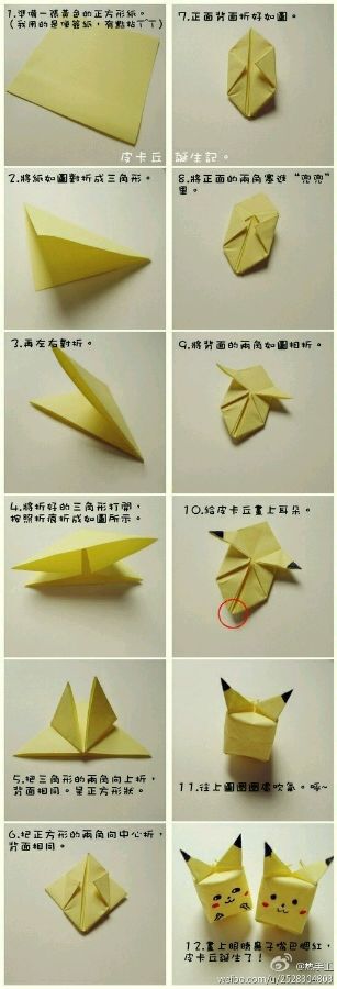 手工 折纸 皮卡丘 萌萌哒～