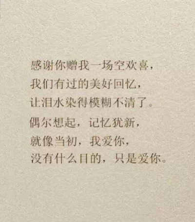 感谢你赠我一场空欢喜