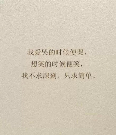 不求深刻，只求简单。