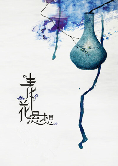 青花悬想 。