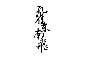 橡皮章 素材 黑白 古诗 排字 戏曲 孔雀东南飞 焦仲卿 刘兰芝 虐恋情深 字章 字体 po主心情不好系列